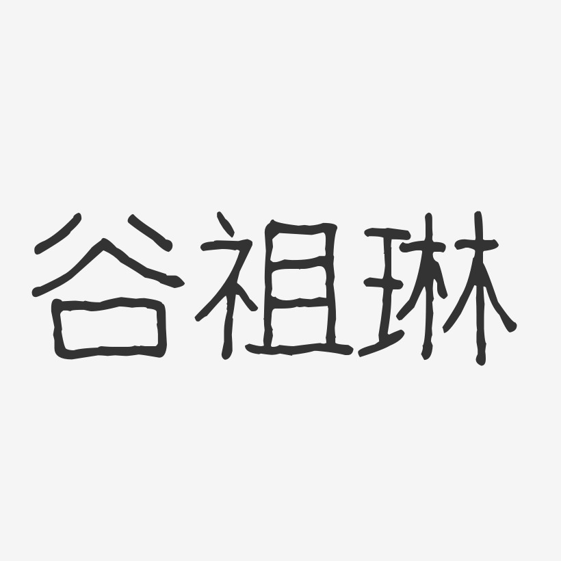 谷祖琳-波纹乖乖体字体个性签名