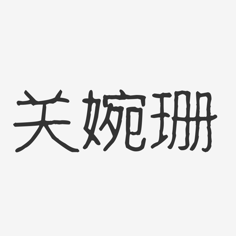 关婉珊-波纹乖乖体字体签名设计