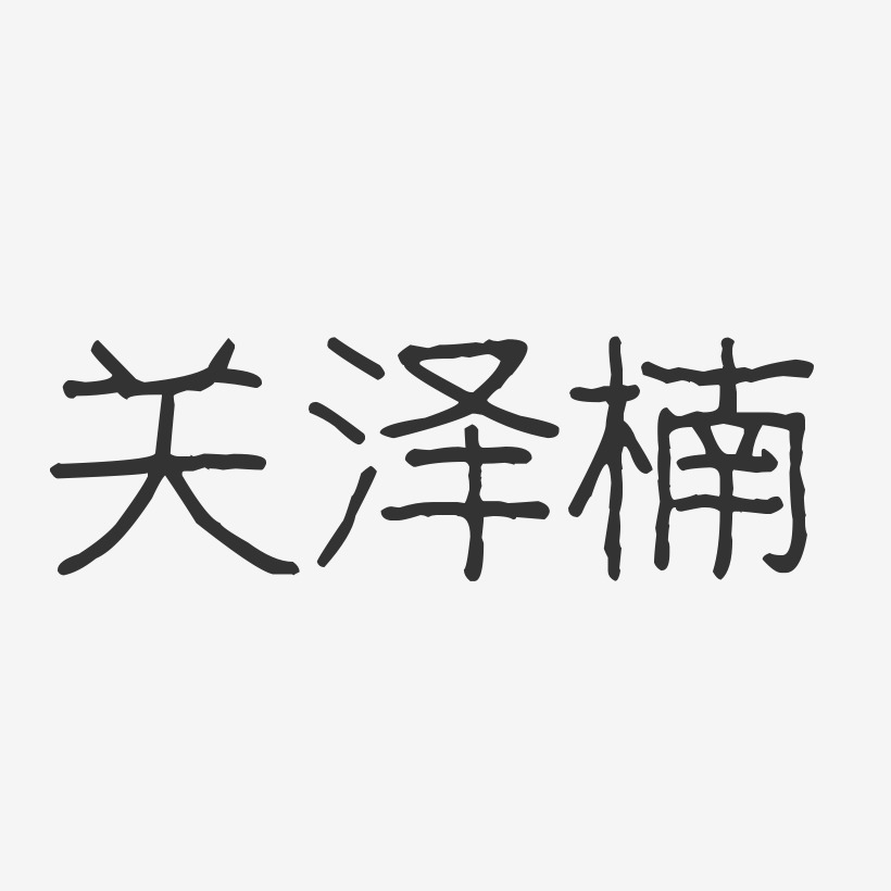 关泽楠-波纹乖乖体字体免费签名