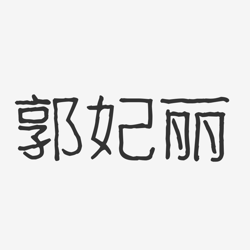 郭妃丽-波纹乖乖体字体签名设计