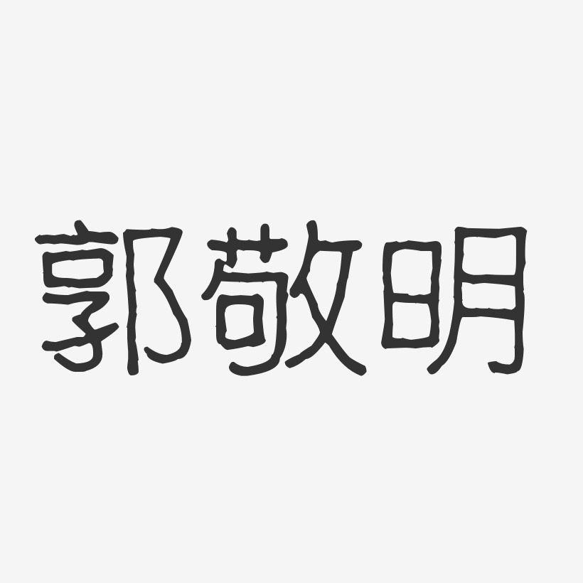 郭敬明-波纹乖乖体字体签名设计
