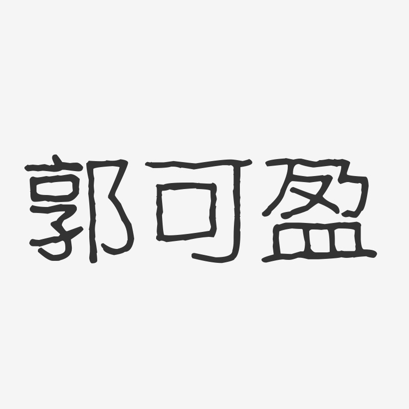 郭可盈-波纹乖乖体字体签名设计