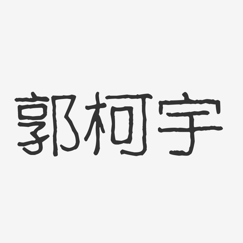 郭柯宇-波纹乖乖体字体免费签名