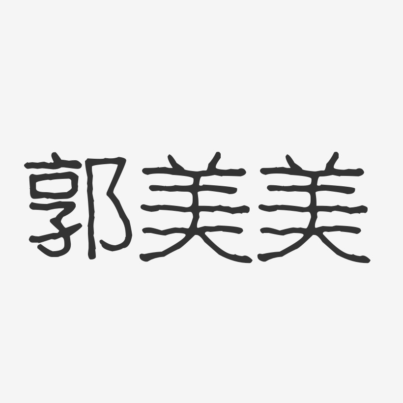 郭美美-波纹乖乖体字体签名设计