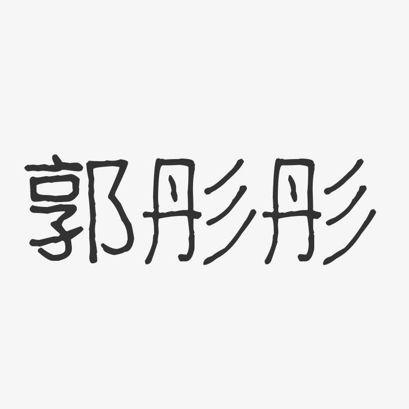 郭彤彤-波紋乖乖體字體簽名設計