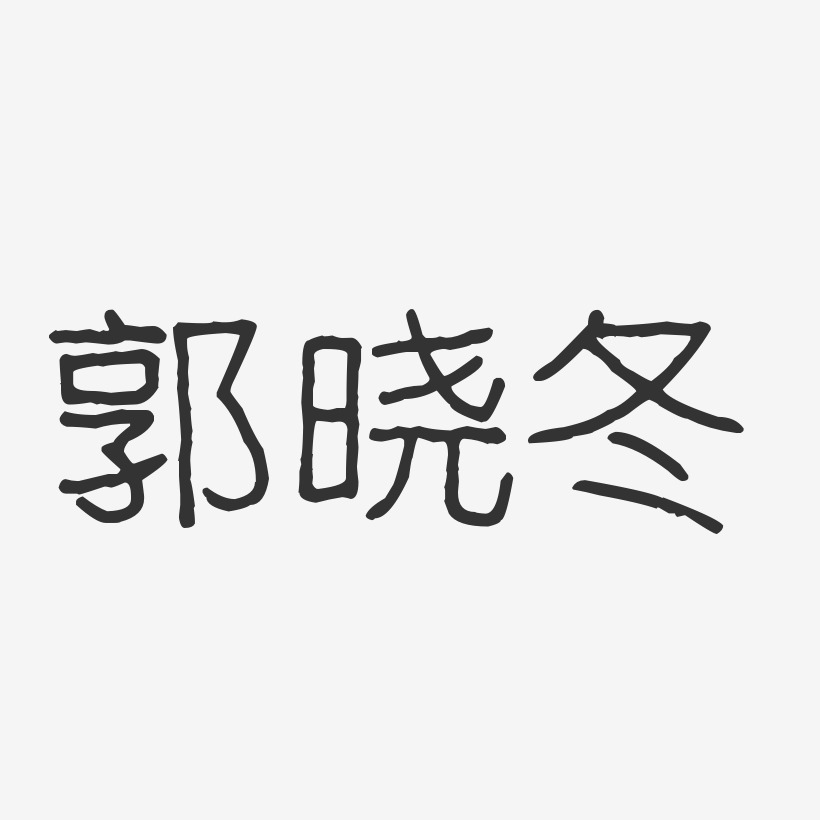 郭晓冬-波纹乖乖体字体免费签名