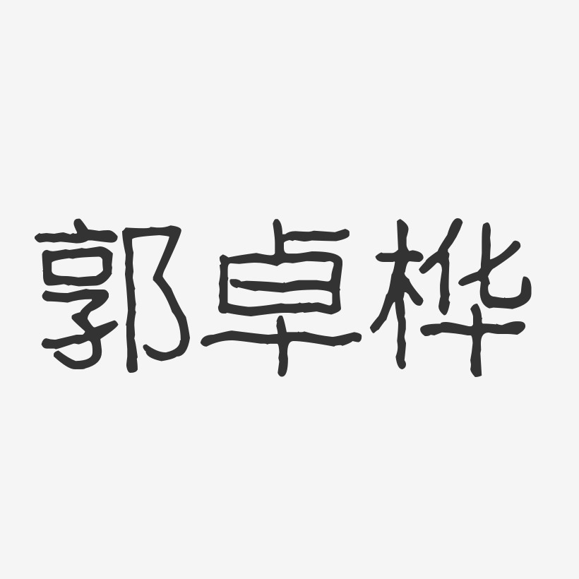 郭卓桦-波纹乖乖体字体免费签名