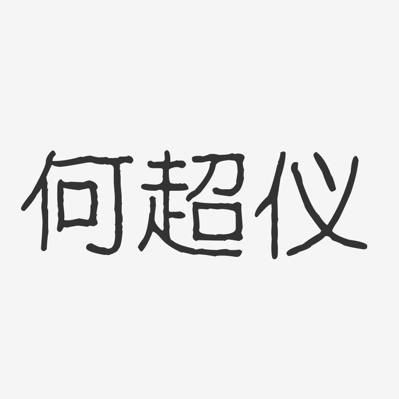 何超仪-波纹乖乖体字体免费签名