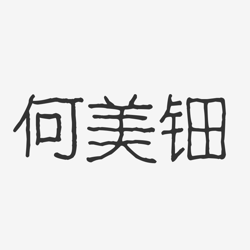 何美钿-波纹乖乖体字体签名设计