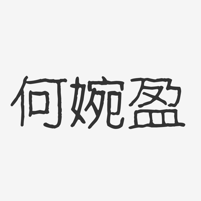 何婉盈-波纹乖乖体字体艺术签名