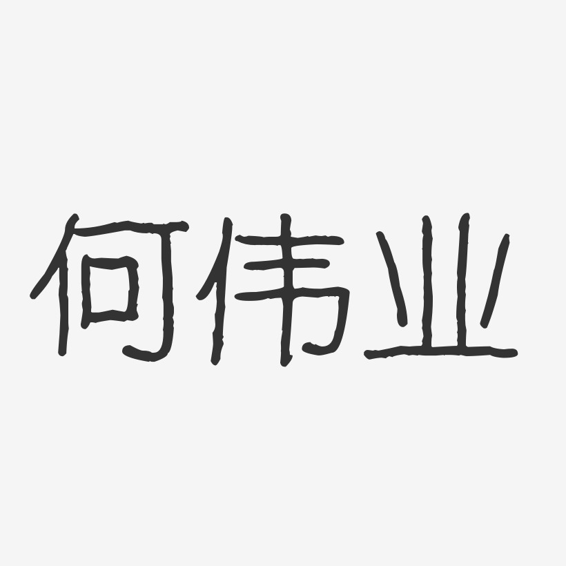 何伟业-波纹乖乖体字体免费签名