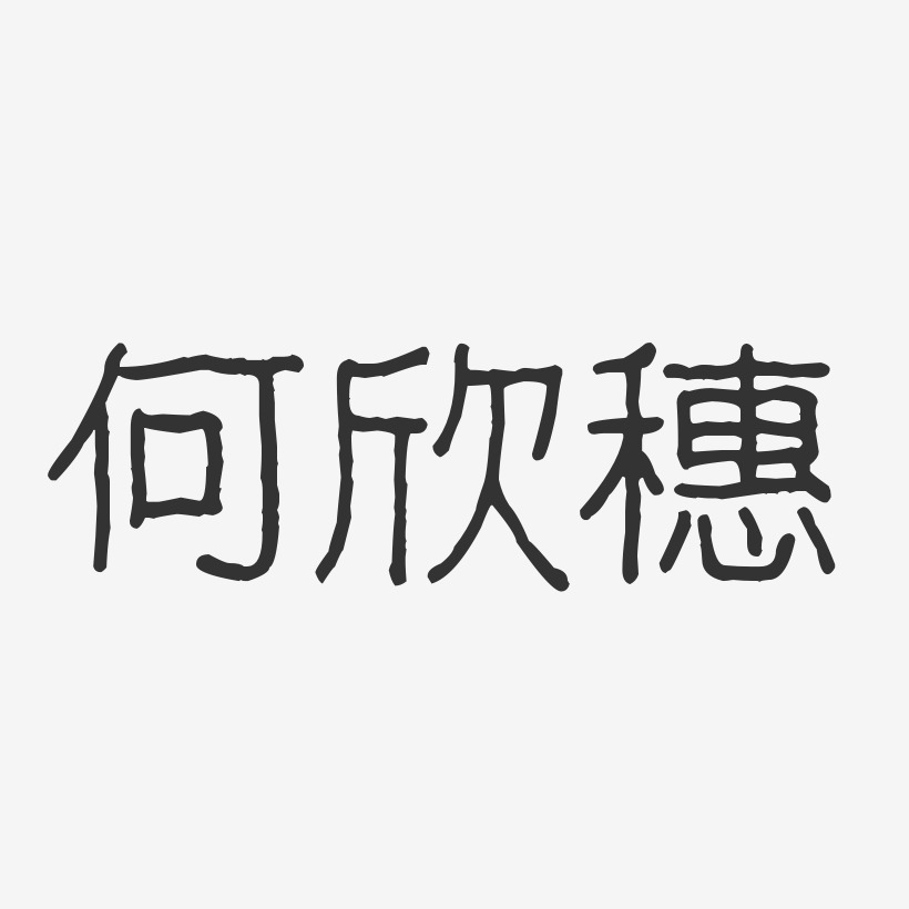 何欣穗-波纹乖乖体字体个性签名
