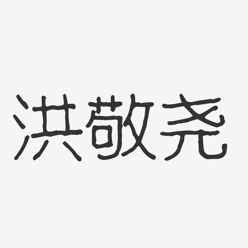 洪敬尧-波纹乖乖体字体签名设计
