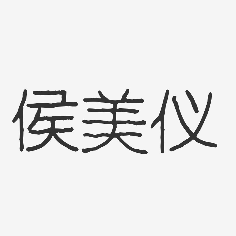 侯美仪-波纹乖乖体字体签名设计