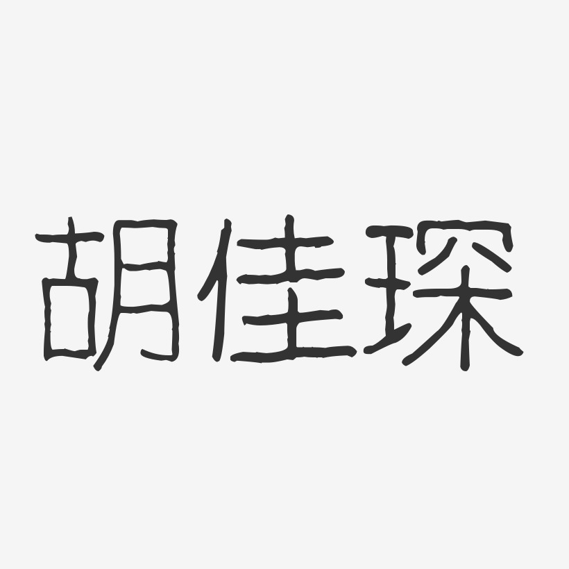 胡佳琛-波纹乖乖体字体免费签名