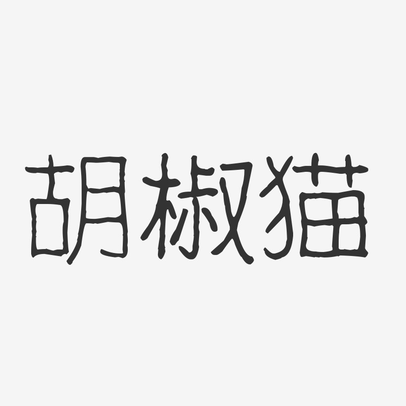 胡椒猫-波纹乖乖体字体艺术签名