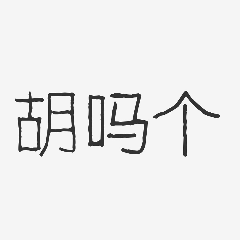 胡吗个-波纹乖乖体字体免费签名