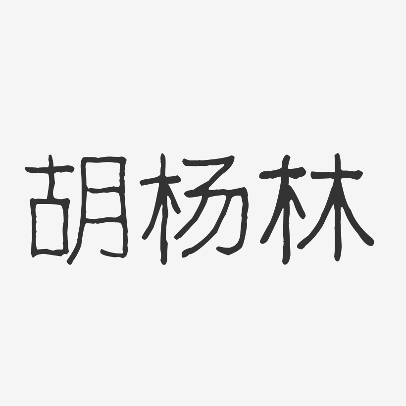 胡杨林-波纹乖乖体字体签名设计