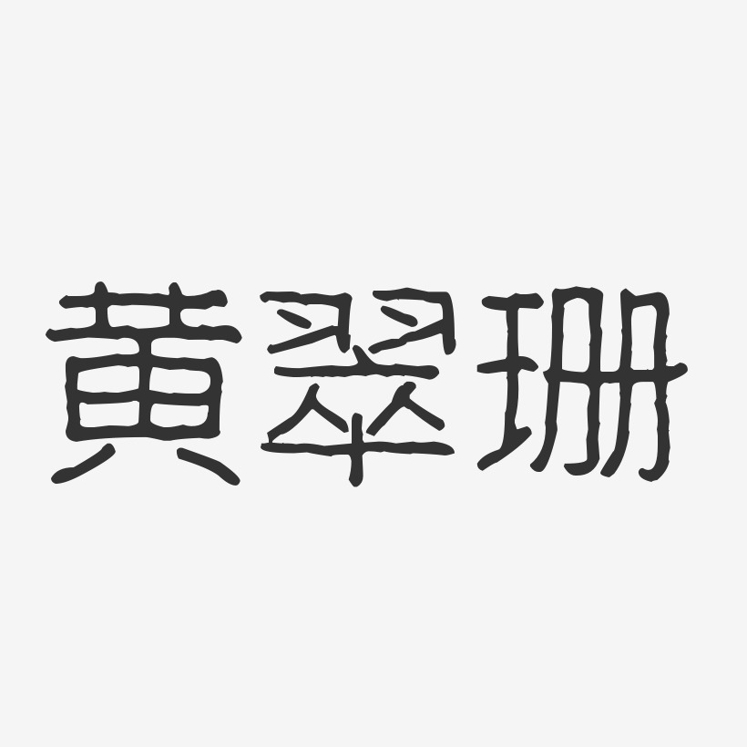 黄翠珊-波纹乖乖体字体签名设计