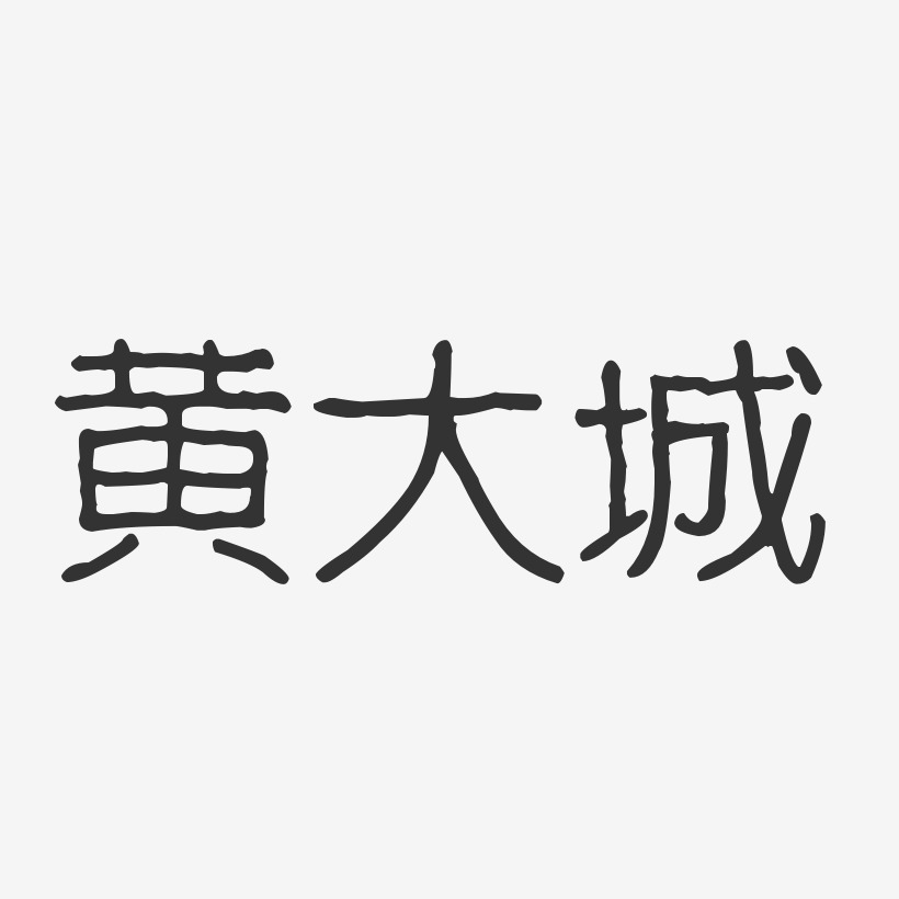 黄大城-波纹乖乖体字体免费签名