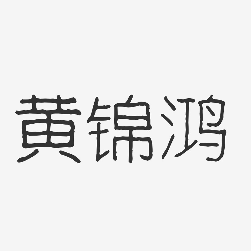 黄锦鸿-波纹乖乖体字体艺术签名