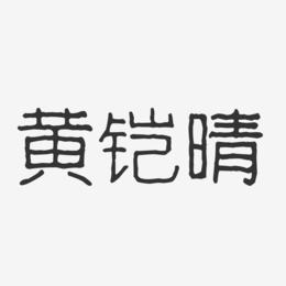 黄铠晴-波纹乖乖体字体艺术签名
