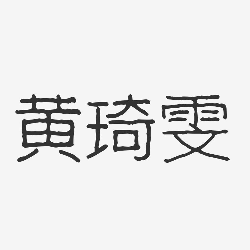 黄琦雯-波纹乖乖体字体艺术签名