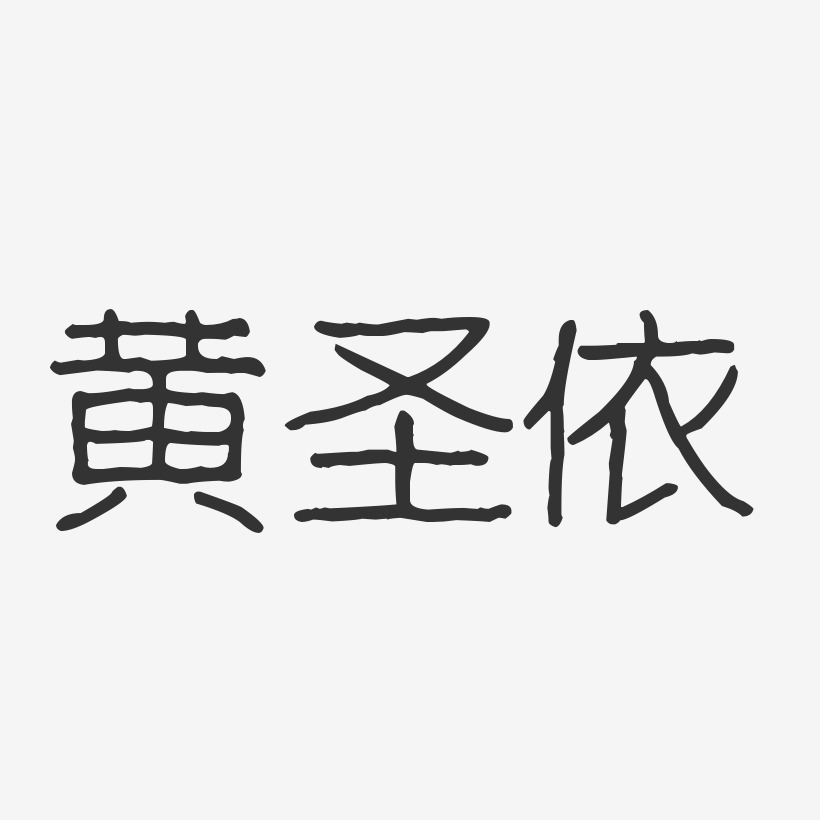 黄圣依波纹乖乖艺术字签名-黄圣依波纹乖乖艺术字签名图片下载-字魂网