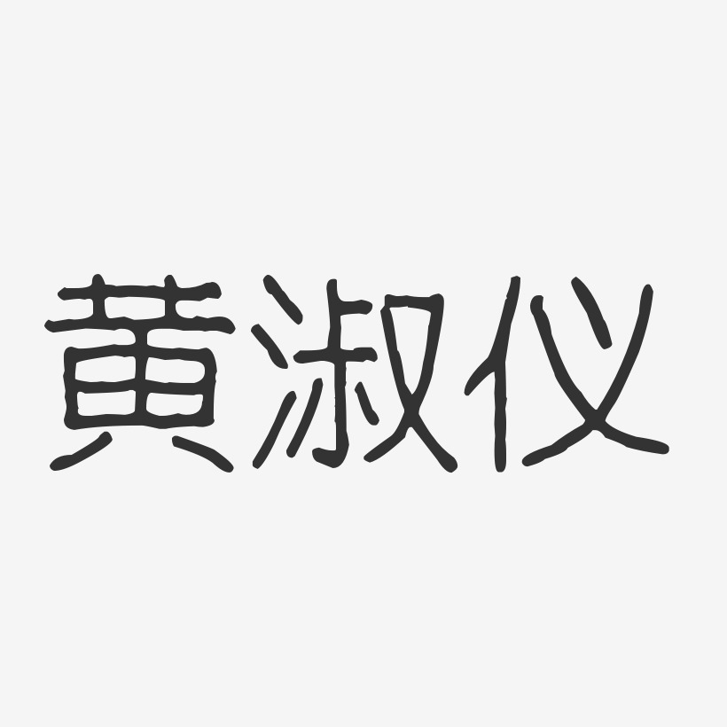 黄淑仪-波纹乖乖体字体签名设计
