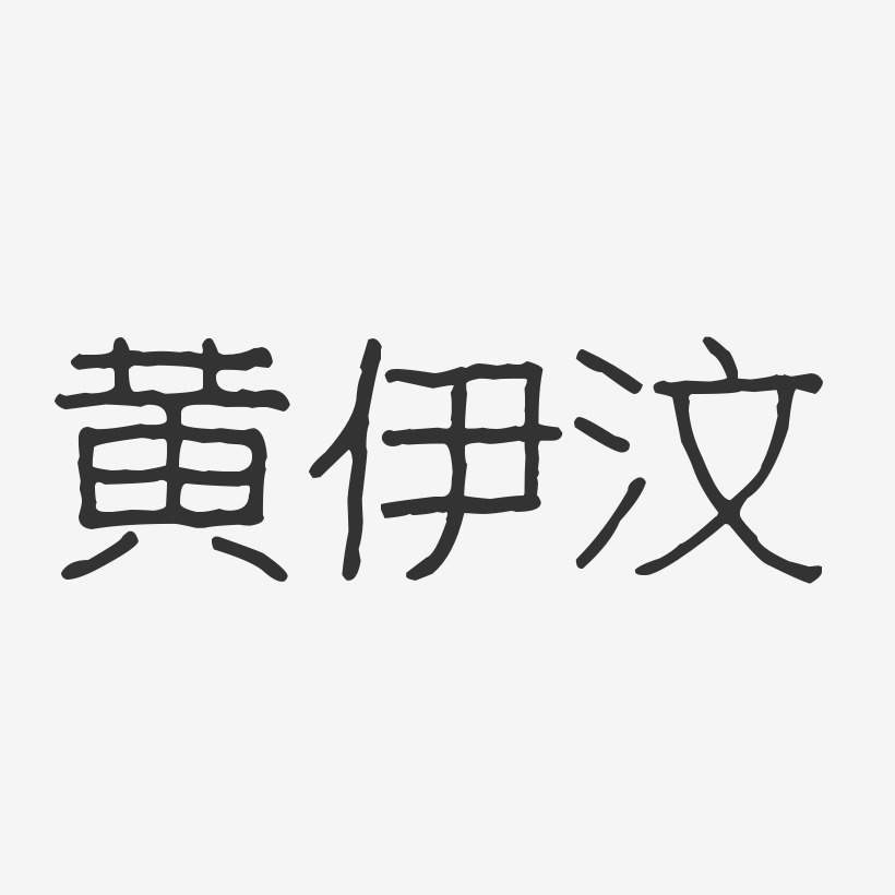 黄伊汶-波纹乖乖体字体个性签名