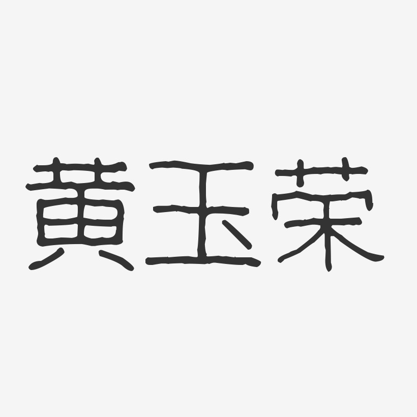 黄玉荣-波纹乖乖体字体免费签名