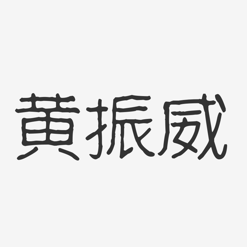 黄振威-波纹乖乖体字体免费签名