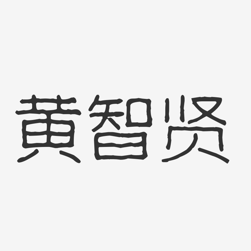 黄智贤-波纹乖乖体字体签名设计