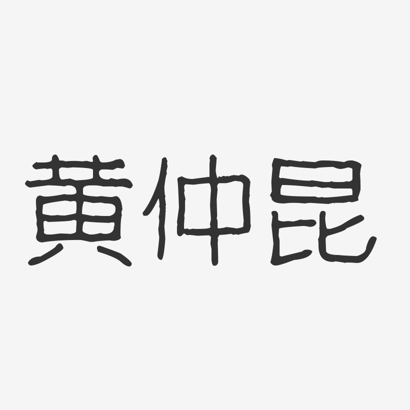 黄仲昆-波纹乖乖体字体签名设计