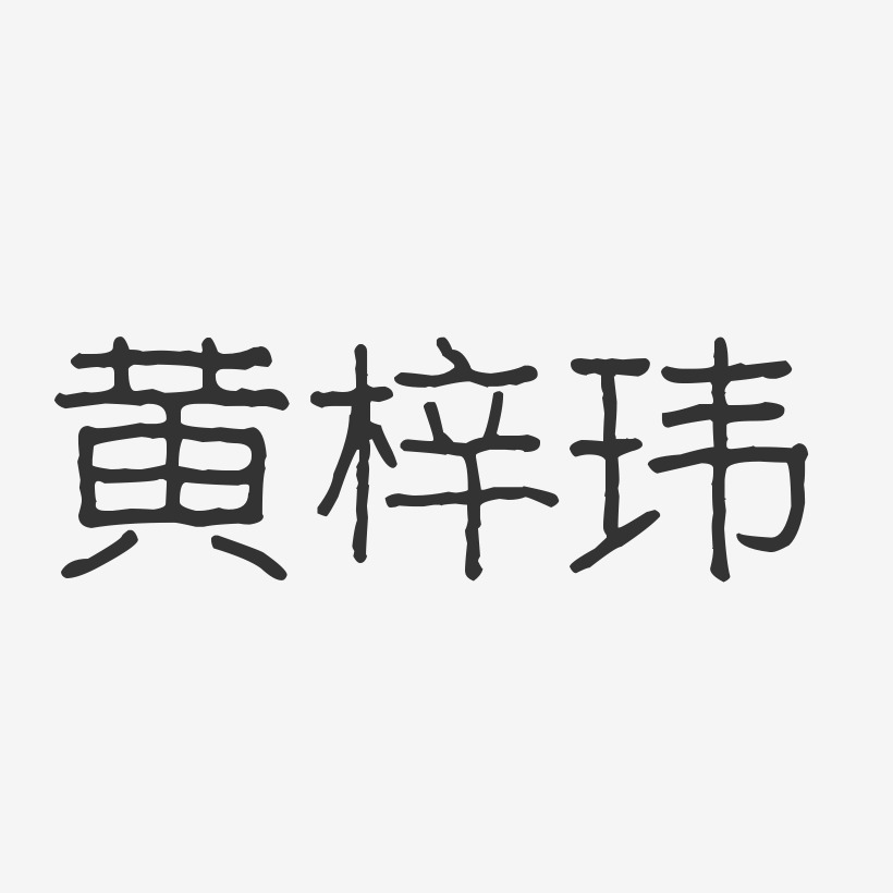 黄梓玮-波纹乖乖体字体签名设计