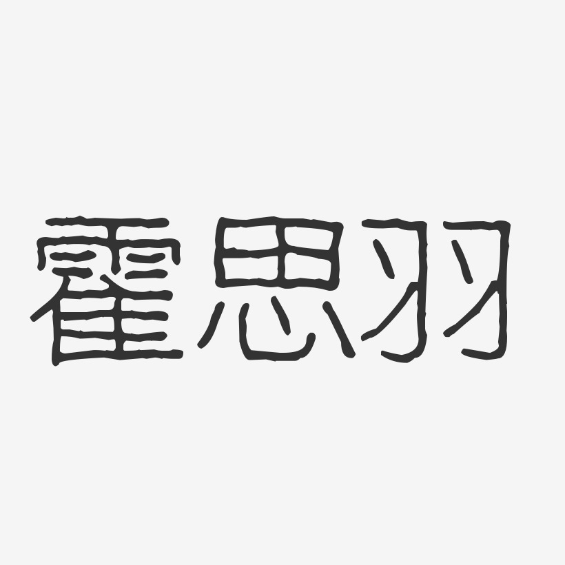 霍思羽艺术字下载_霍思羽图片_霍思羽字体设计图片大全_字魂网