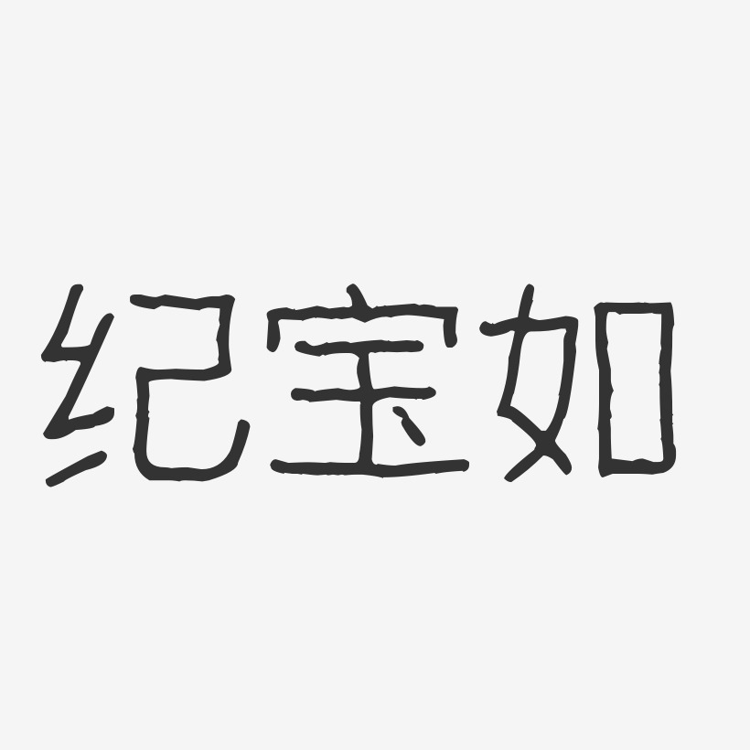 纪宝如-波纹乖乖体字体签名设计