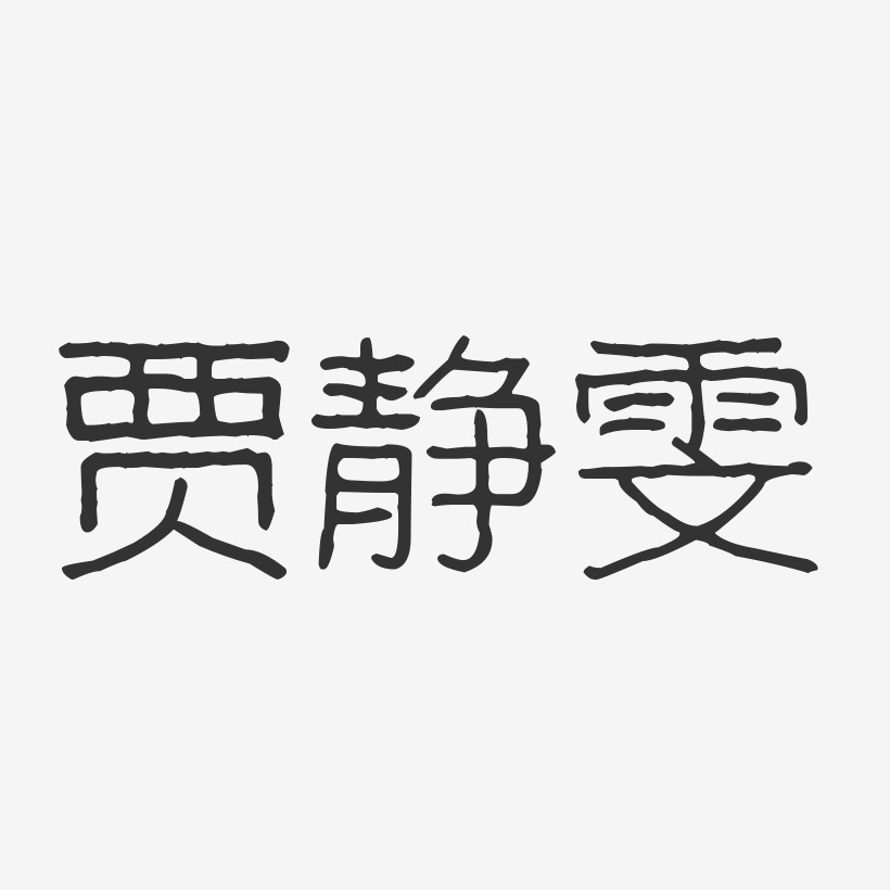 贾静雯-波纹乖乖体字体个性签名