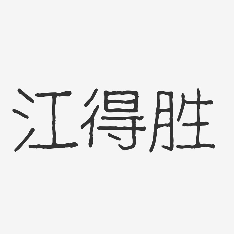 江得胜-波纹乖乖体字体免费签名