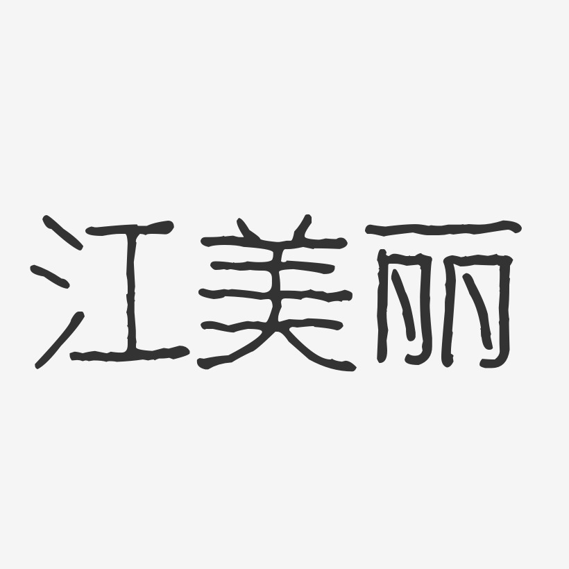 美丽签名(丽丽最美签名)