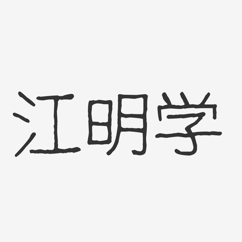 姚明學藝術字下載_姚明學圖片_姚明學字體設計圖片大全_字魂網