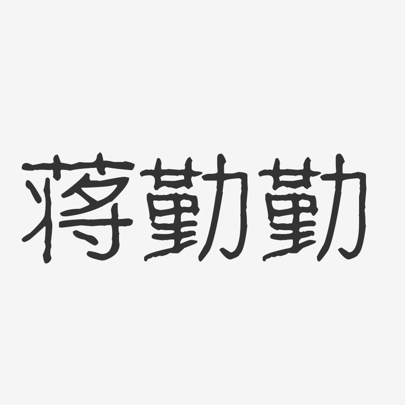 蒋勤勤-波纹乖乖体字体免费签名