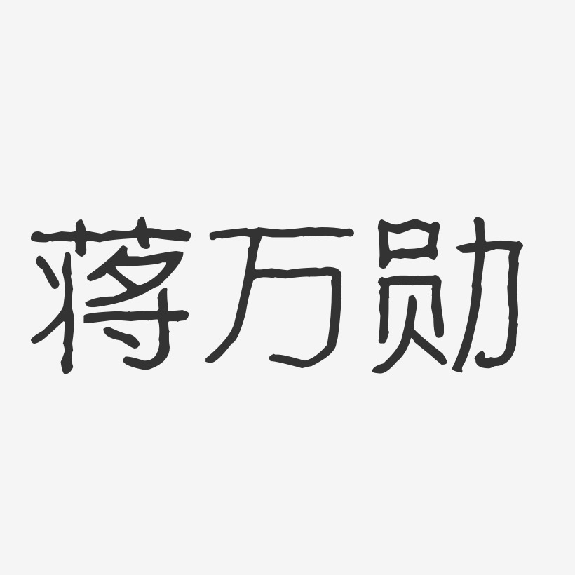 蒋万勋-波纹乖乖体字体签名设计