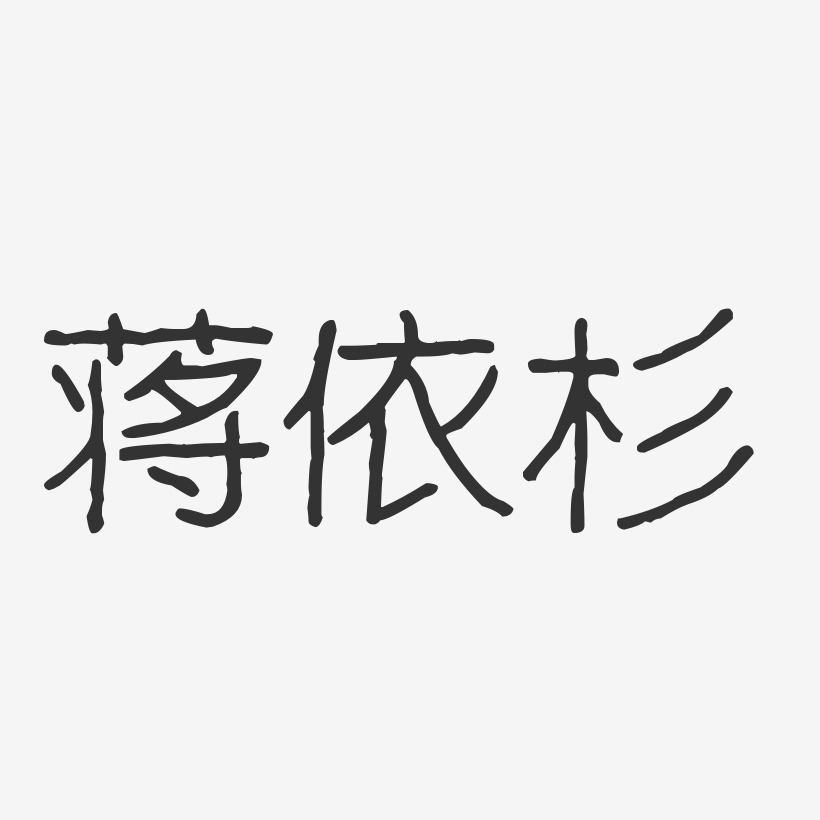 蒋依杉-波纹乖乖体字体艺术签名