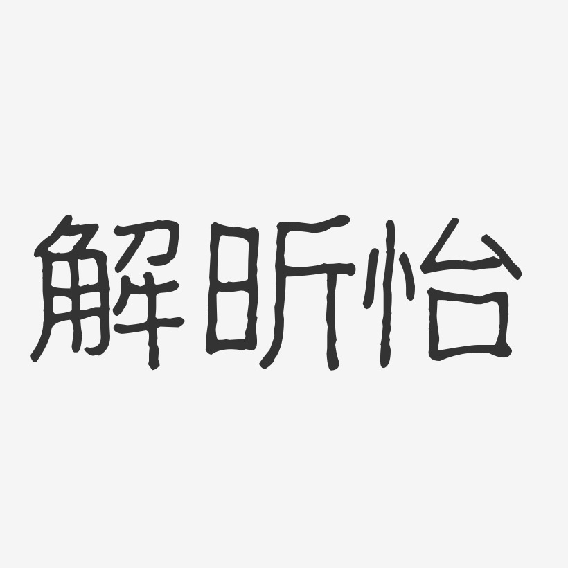 解昕怡-波纹乖乖体字体免费签名