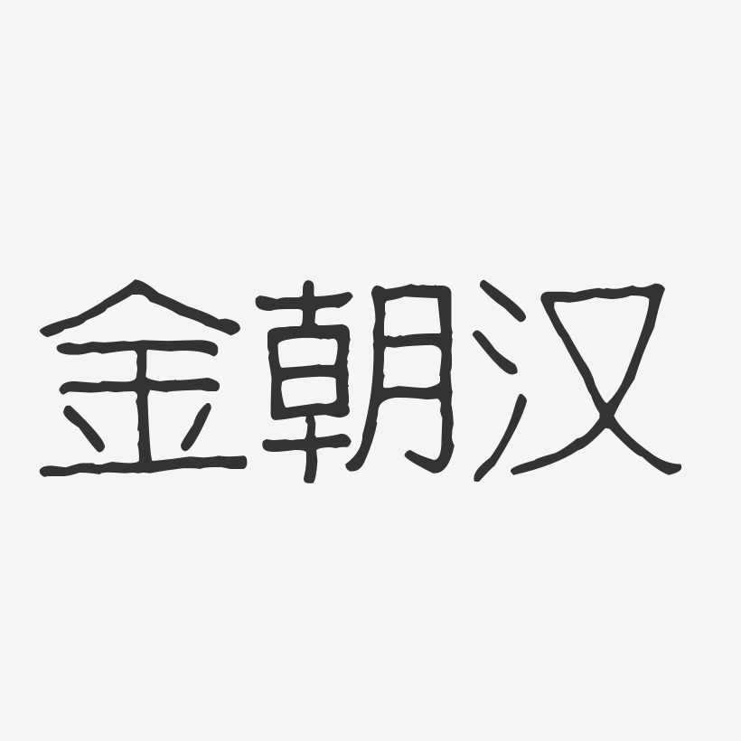 金朝汉艺术字