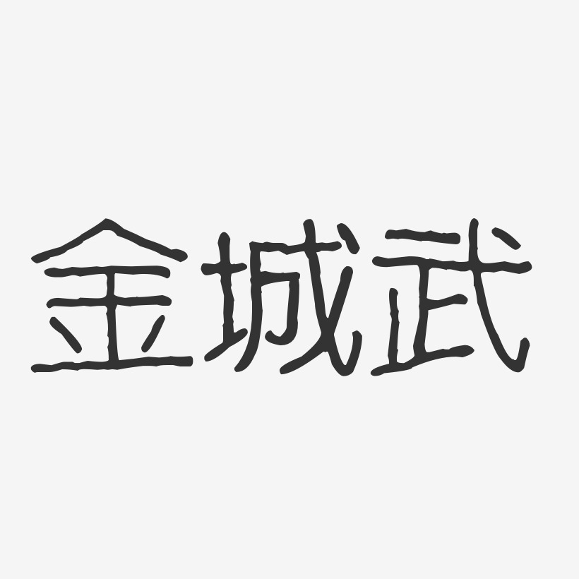 金城武-波纹乖乖体字体签名设计