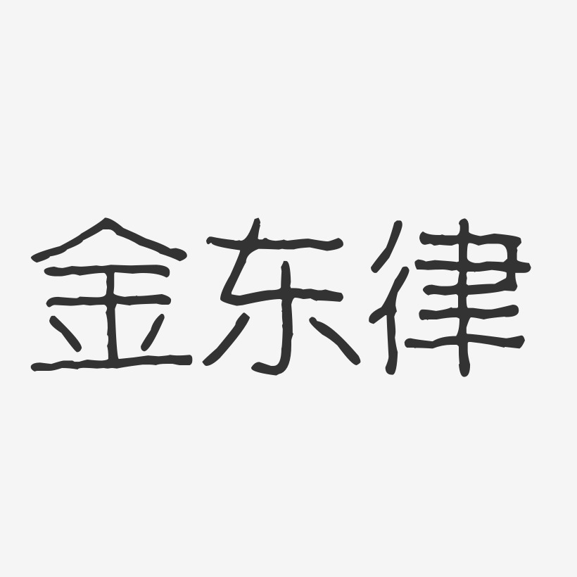 金东律-波纹乖乖体字体签名设计