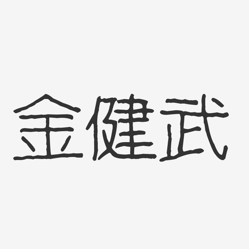 金健武-波紋乖乖體字體個性簽名