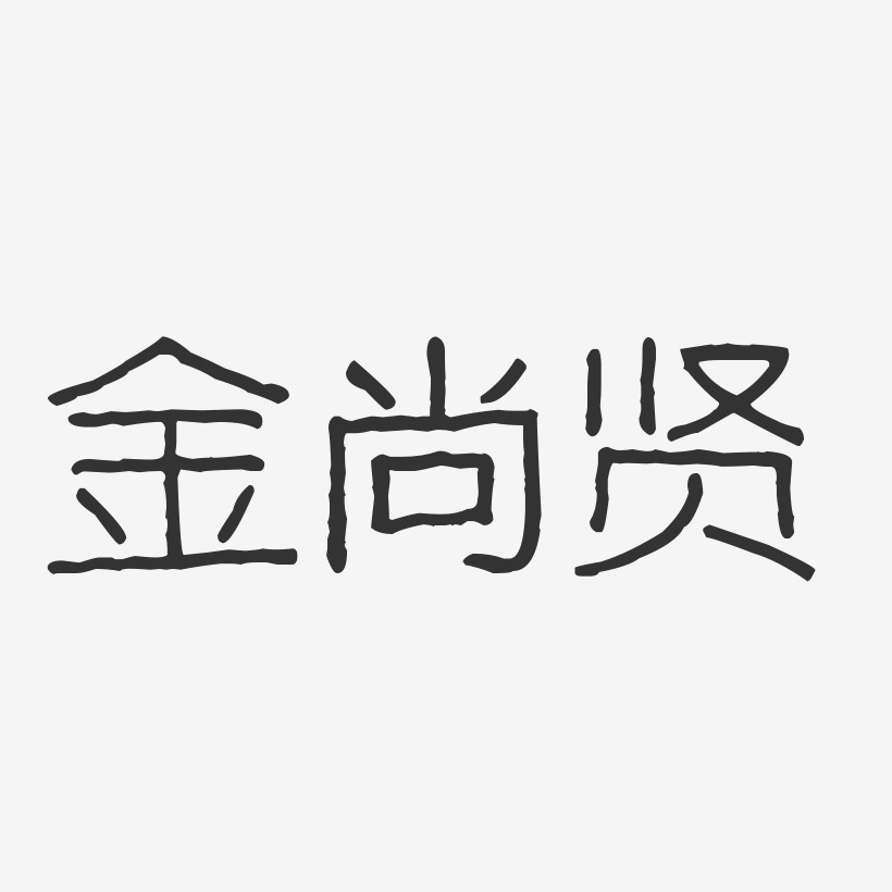 金尚贤-波纹乖乖体字体艺术签名